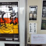ドライブイン七輿 - 麺類の自動販売機