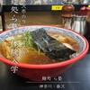 麺処 ら塾