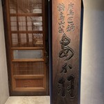 鷹匠鍋 あか羽 - 