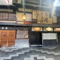 三嶋亭 本店 - 