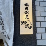 焼肉割烹 YP流 - 