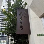 扇町うどん屋 あすろう - 