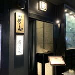 銀座あしべ - お店