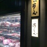 銀座あしべ - お店