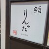 鮨 りんだ
