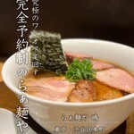 らぁ麺や 嶋 - 