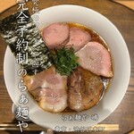 らぁ麺や 嶋 - 