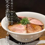 らぁ麺や 嶋 - 