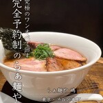 らぁ麺や 嶋 - 