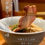 中華そば しば田 - 