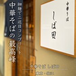 中華そば しば田 - 