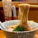 中華そば しば田 - 