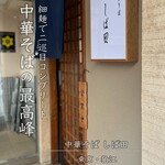 中華そば しば田 - 
