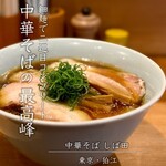 中華そば しば田 - 