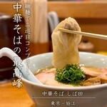 中華そば しば田 - 