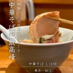 中華そば しば田 - 