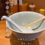 中華そば しば田 - 