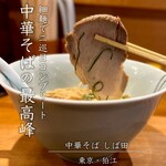 中華そば しば田 - 