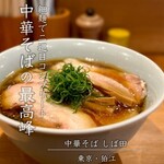 中華そば しば田 - 