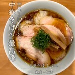 中華そば しば田 - 