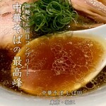 中華そば しば田 - 