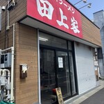 横浜ラーメン 田上家 - 