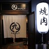 焼肉 マルキュウ