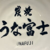 炭焼うな富士 名古屋駅太閤口店