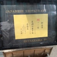 芝濱 - 