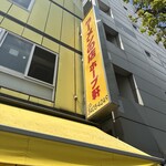 ラーメンの店 ホープ軒 - 