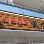 札幌麺屋 美椿 - 