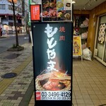 焼肉もとやま 恵比寿店 - 