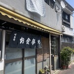 信栄食堂 - 暖簾