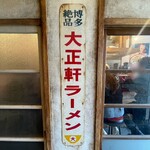 大正軒ラーメン - 