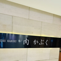 肉割烹 肉かぶく - 