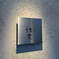 かんない 諸星 - 