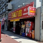 五味八珍 - 店舗外観