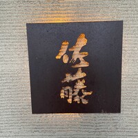 お料理 佐藤 - 
