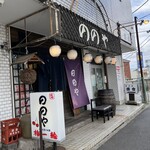 ののや - 外観①