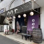 ののや - 外観②  R7.4.12(土)  11:15