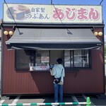 あじまん カインズ町田多摩境店 - 外観