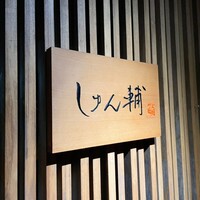 鮨 しゅん輔 阿佐ヶ谷 - 