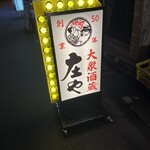庄や - 