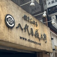 銀座米料亭 八代目儀兵衛 - 