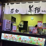 茶処美柑 - 