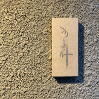 かま叶 - 