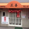 中華そば専門店 正善