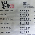 青空きっど 零壱 - つけそばメニュー