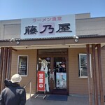 藤乃屋 - 