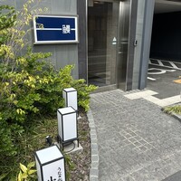 うなぎ処 山道 - 